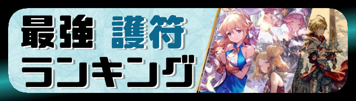 ドラガリアロスト竜輝の護符最強ランキング