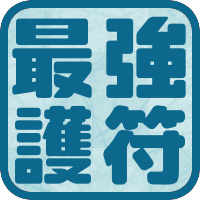 ドラガリ竜輝の護符最強ランキング