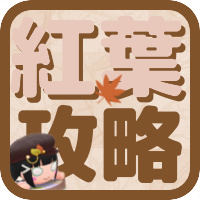 イベント『紅葉TRAVELER』アイコン