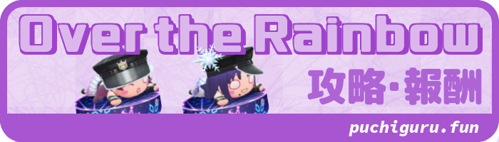 イベント『Over the Rainbow Part.2』の遊び方・攻略・報酬情報