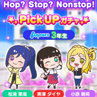 『Hop? Stop? Nonstop!』Aqours3年生ピックアップガチャ