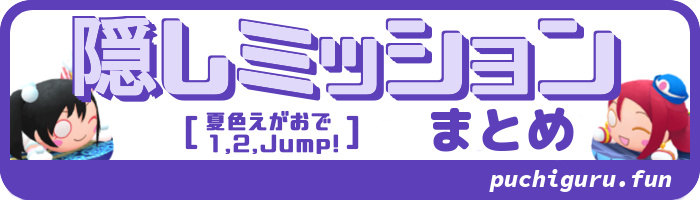 隠しミッション攻略[夏色えがおで1,2,Jump!]