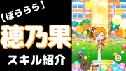 高坂穂乃果の『僕らのLIVE 君とのLIFE』のぷちぐるスキル紹介動画
