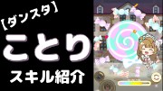 南ことりの『Dancing stars on me!』のぷちぐるスキル紹介動画