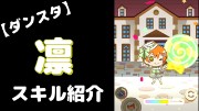 星空凛の『Dancing stars on me!』のぷちぐるスキル紹介動画