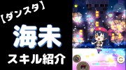 園田海未の『Dancing stars on me!』のぷちぐるスキル紹介動画