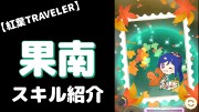 松浦果南の『紅葉TRAVELER』のぷちぐるスキル紹介動画