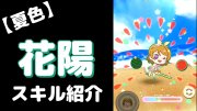 小泉花陽の夏色えがおで1,2,Jump!のぷちぐるスキル紹介動画