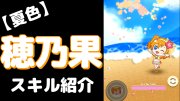 高坂穂乃果の夏色えがおで1,2,Jump!のぷちぐるスキル紹介動画