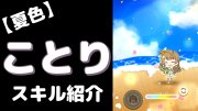南ことりの夏色えがおで1,2,Jump!のぷちぐるスキル紹介動画