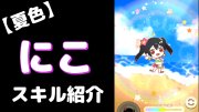 矢澤にこの夏色えがおで1,2,Jump!のぷちぐるスキル紹介動画