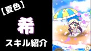 東條希の夏色えがおで1,2,Jump!のぷちぐるスキル紹介動画