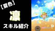 星空凛の夏色えがおで1,2,Jump!のぷちぐるスキル紹介動画