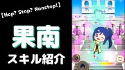 松浦果南の『Hop? Stop? Nonstop!』のぷちぐるスキル紹介動画