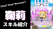 小原鞠莉の『Hop? Stop? Nonstop!』のぷちぐるスキル紹介動画