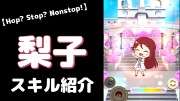 桜内梨子の『Hop? Stop? Nonstop!』のぷちぐるスキル紹介動画