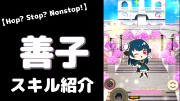 津島善子の『Hop? Stop? Nonstop!』のぷちぐるスキル紹介動画