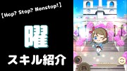 渡辺曜の『Hop? Stop? Nonstop!』のぷちぐるスキル紹介動画