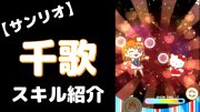 高海千歌の『サンリオキャラコラボ-Aqours-』のぷちぐるスキル紹介動画