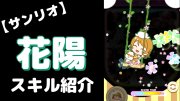 小泉花陽の『サンリオキャラコラボ-μ’s-』のぷちぐるスキル紹介動画