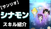 シナモロールのサンリオキャラクターズのぷちぐるスキル紹介動画