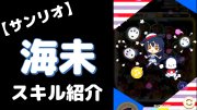 園田海未の『サンリオキャラコラボ-μ’s-』のぷちぐるスキル紹介動画