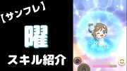 渡辺曜の『Thank you, FRIENDS!!』のぷちぐるスキル紹介動画