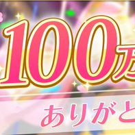【キャンペーン】100万DL突破キャンペーン