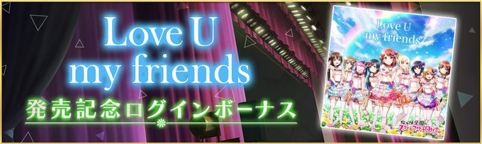 「Love U my friends」発売記念ログインボーナス