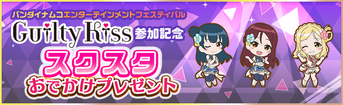 おでかけプレゼント[Guilty Kiss参加記念]