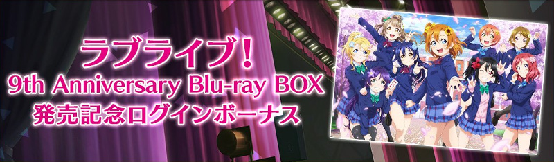 「ラブライブ！9th Anniversary Blu-ray BOX」ログインボーナス