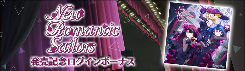 「New Romantic Sailors発売記念」ログインボーナス