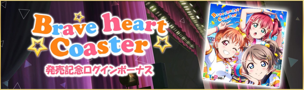 「Braveheart Coaster発売記念」ログインボーナス