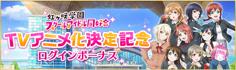 「TVアニメ制作決定」ログインボーナス