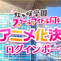 「TVアニメ制作決定」ログインボーナス【スクスタ】