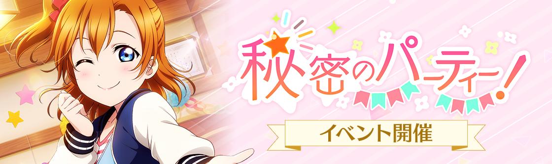 【スクスタ】秘密のパーティー！