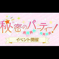 【スクスタ】秘密のパーティ【イベント】