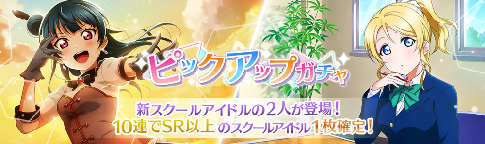 「ピックアップ」ガチャ