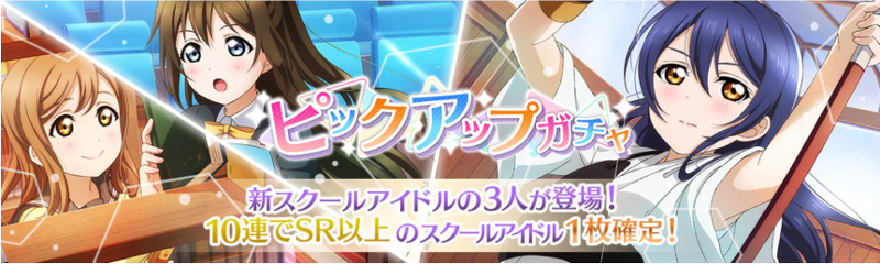 「ピックアップ」ガチャ