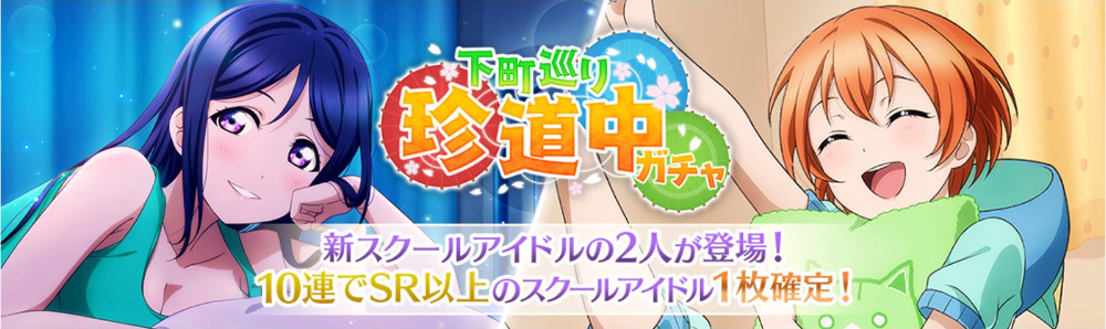 「下町巡り珍道中ガチャ」