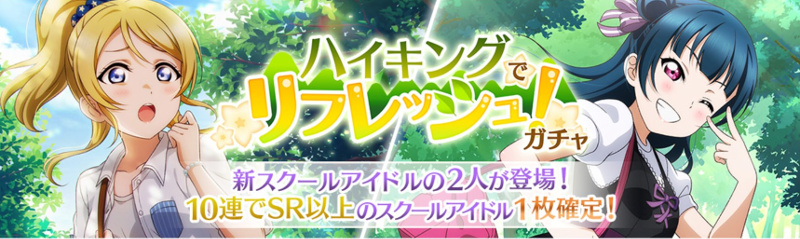 「ハイキングでリフレッシュ！ガチャ」