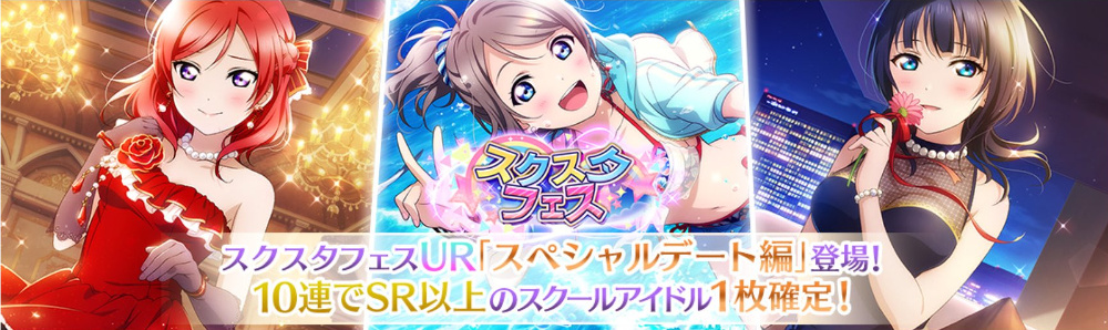 「スクスタフェス」