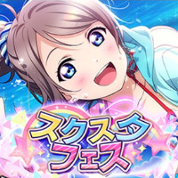 【ガチャ】スクスタフェス