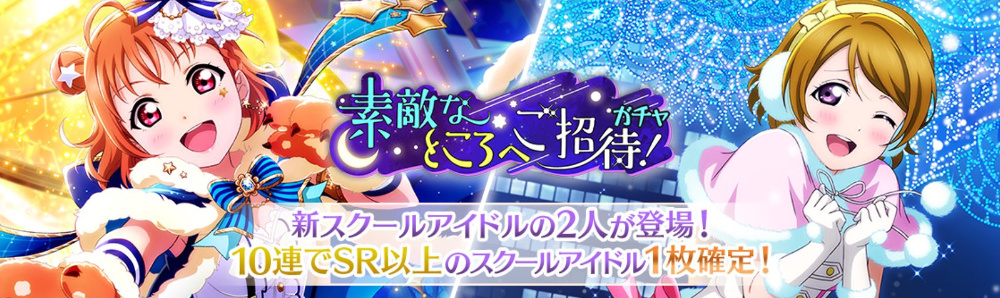 「素敵なところへご招待！ガチャ」