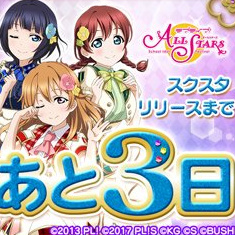 【運営からのお知らせ】スクスタリリースまであと3日