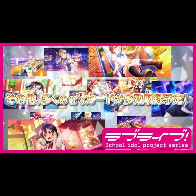 【動画】スクスタカード紹介～μ’s編～