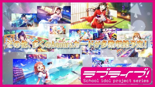 【動画】スクスタカード紹介~Aqours編~