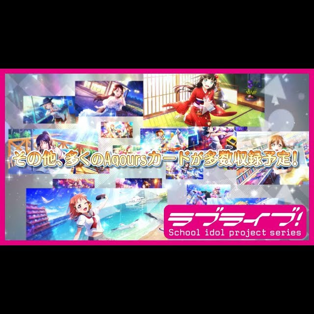 【動画】スクスタカード紹介～Aqours編～