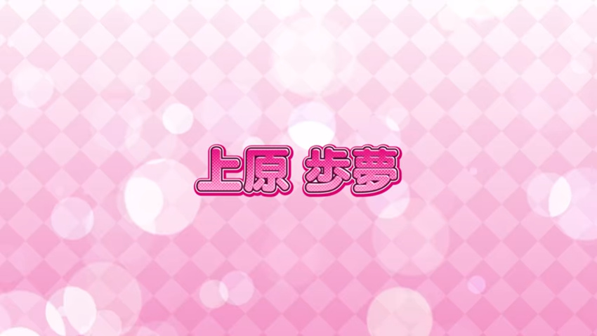 上原歩夢