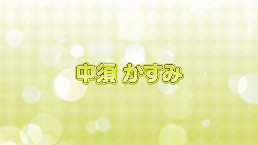 中須かすみ